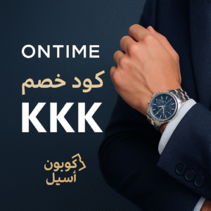 كود خصم اون تايم الكويت KKK