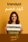 كود خصم ترينديول