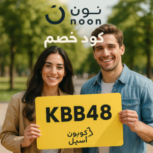كود خصم نون السعودية والامارات KBB48
