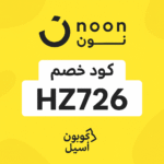 كود خصم نون مصر HZ726