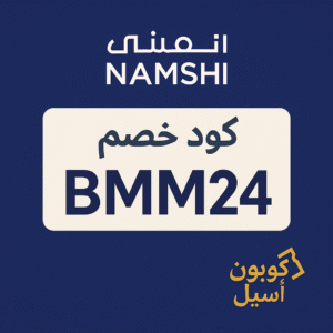 كود خصم نمشي NAMSHI - BMM24