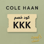 كود خصم كوا هان
