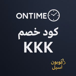 كود خصم اون تايم KKK السعوديه