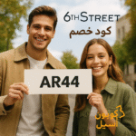 كود خصم 6 ستريت AR44