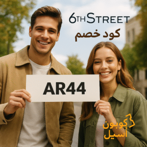 كود خصم 6 ستريت AR44