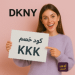 كود خصم دكني DKNY