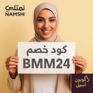 كود خصم نمشي NAMSHI - BMM24