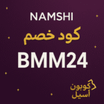 كود خصم نمشي NAMSHI - BMM24