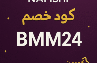 كود خصم نمشي NAMSHI - BMM24