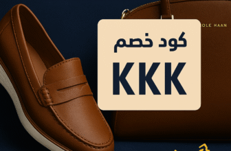 🔖 كود خصم كول هان الإمارات – وفر حتى 50% مع الكود: KKK