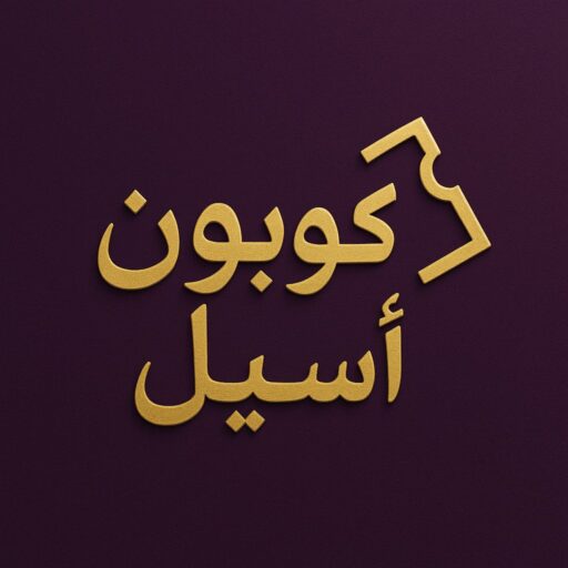  أسيل كوبون - منصة متخصصة في الكوبونات والعروض و الخصومات في الخليج العربي