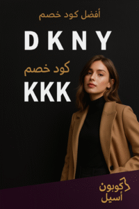 كود خصم دكني DKNY