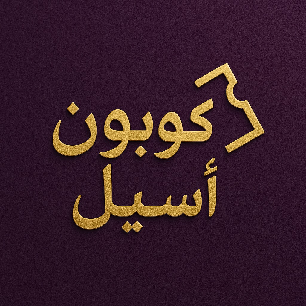  أسيل كوبون – منصة متخصصة في الكوبونات والعروض و الخصومات في الخليج العربي