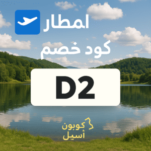 كود خصم المطار