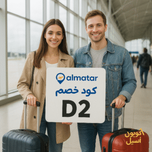 كود خصم المطار