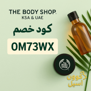 كود خصم ذا بادي شوب
