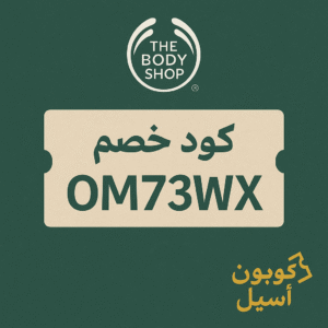 كود خصم ذا بودي شوب