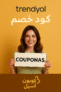 كود خصم ترينديول السعودية COUPONAS – وفر حتى 70% على مشترياتك الآن!