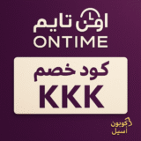 🕰️ كود خصم اون تايم KKK وفر حتى 50% على الساعات والمجوهرات الأصلية في السعودية!