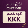 🕰️ كود خصم اون تايم KKK وفر حتى 50% على الساعات والمجوهرات الأصلية في السعودية!