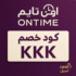 🕰️ كود خصم اون تايم الكويت KKK خصومات حتى 50% على أفخم الساعات والمجوهرات