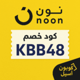 كود خصم نون السعودية 100% فعال 2025 علي جميع الاجهزة كود الخصم KBB48