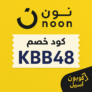 كود خصم نون السعودية 100% فعال 2025 علي جميع الاجهزة كود الخصم KBB48