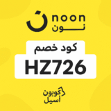 افضل كود خصم نون مصر عام 2025 يصل الي 35% كود الخصم HZ726