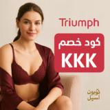 🎀 كود خصم تريومف الإمارات KKK – عروض مذهلة على الملابس الداخلية الفاخرة!