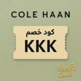 كود خصم كول هان السعودية 2025 | خصومات حصرية حتى 50% على الأحذية الفاخرة كود الخصم: KKK