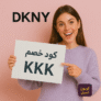 🛍️ كود خصم دكني DKNY – تسوق بأناقة مع خصم حصري KKK