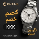 🕰️ كود خصم اون تايم الكويت KKK خصومات حتى 50% على أفخم الساعات والمجوهرات