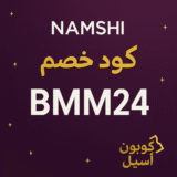 كود خصم نمشي السعودية 2025 | وفر حتى 50% على الموضة والأزياء مع كود BMM24