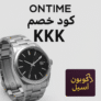 كود خصم اون تايم الإمارات KKK – خصم فوري حتى 50%!