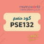 كود خصم Mumzworld – PSE132 | خصم حتى 50% على كل مستلزمات الأطفال 2025